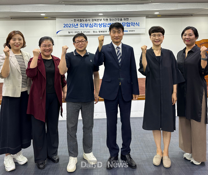 코레일 경북본부, 3개 심리상담센터 MOU체결