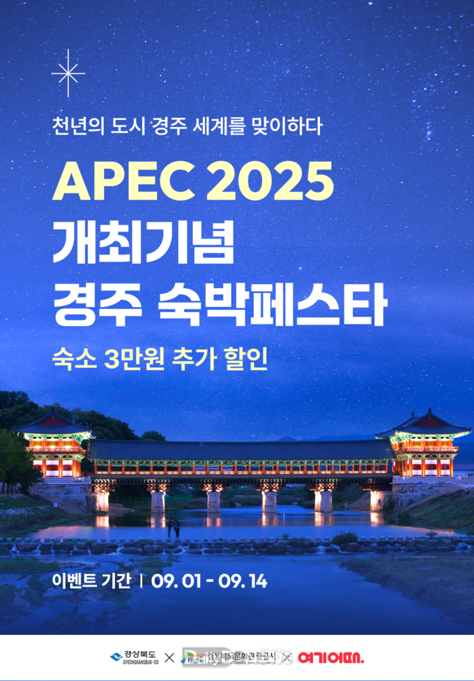 경북도, 2025 APEC 개최 기념 경주 숙박 페스타