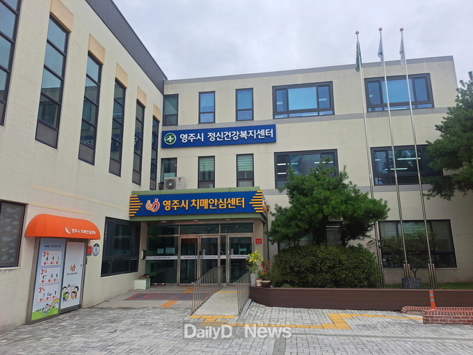 영주시, ‘치매보듬마을 10주년 기념 전시회’ 동참(치매안심센터 전경).
