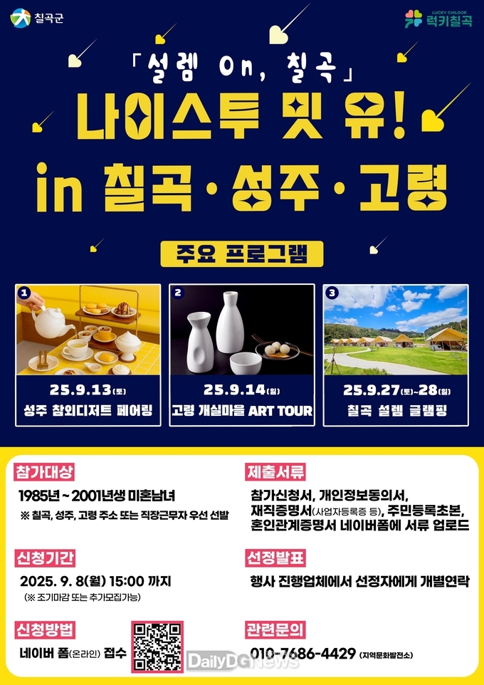 ‘나이스투 밋 유! In 칠곡·성주·고령–설렘On, 칠곡’ 참가자 모집