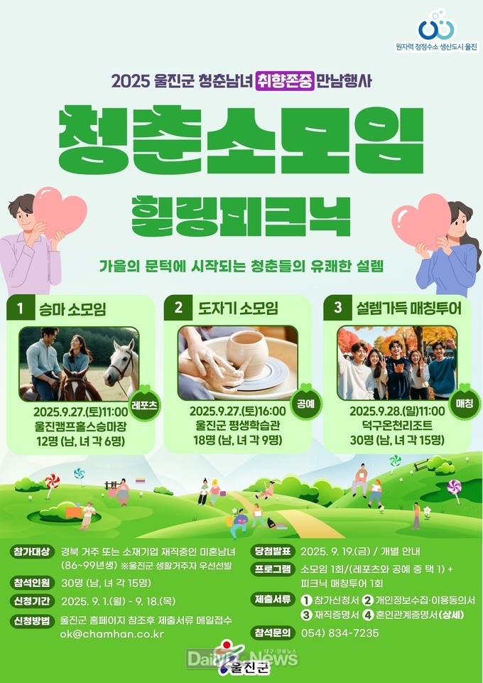 울진군 만남행사 포스터(‘청춘동아리 소모임 및 피크닉 매칭투어’개최).