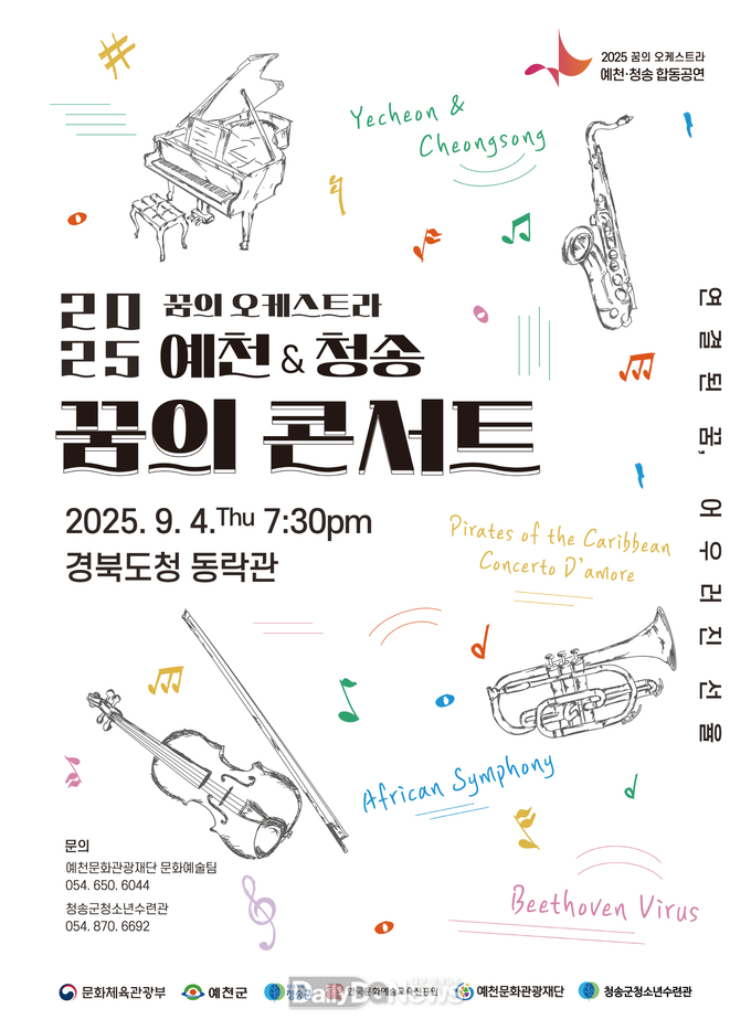 2025 꿈의 오케스트라 예천&청송, 합동연주회 ‘꿈의 콘서트’ 개최
