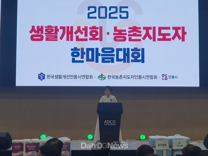 안동시, 2025 생활개선회․농촌지도자 한마음대회 개최