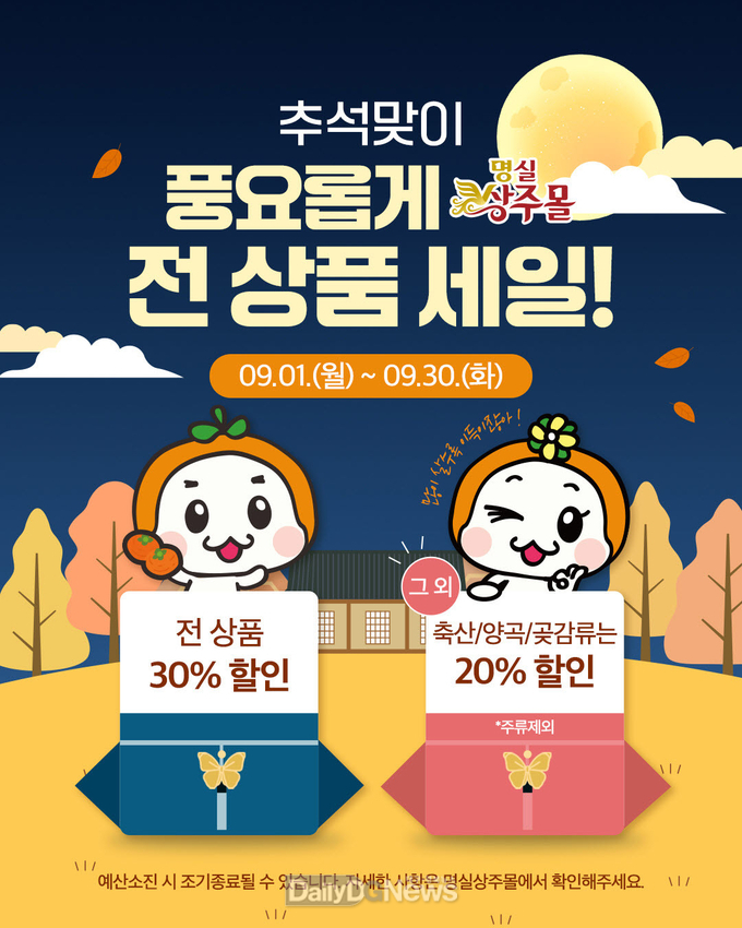 상주시 ‘명실상주몰’ 추석맞이 전 상품 최대 30%할인 기획전