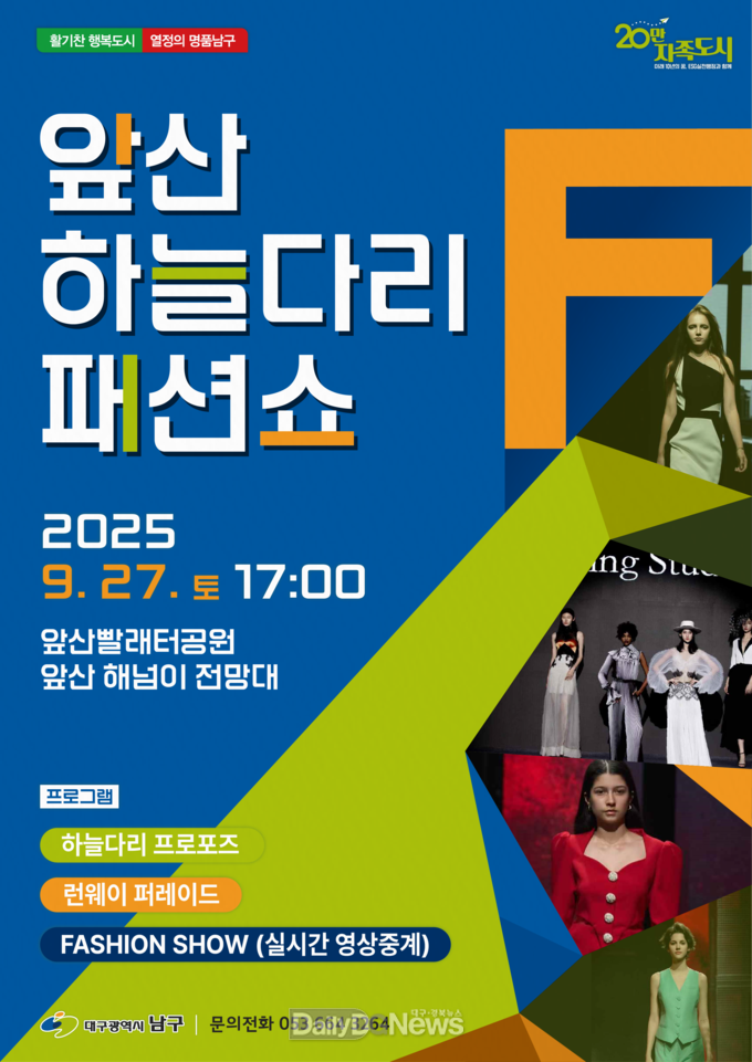 대구 남구. 앞산 하늘다리 패션쇼 개최 홍보 포스터. (사진=남구 제공)