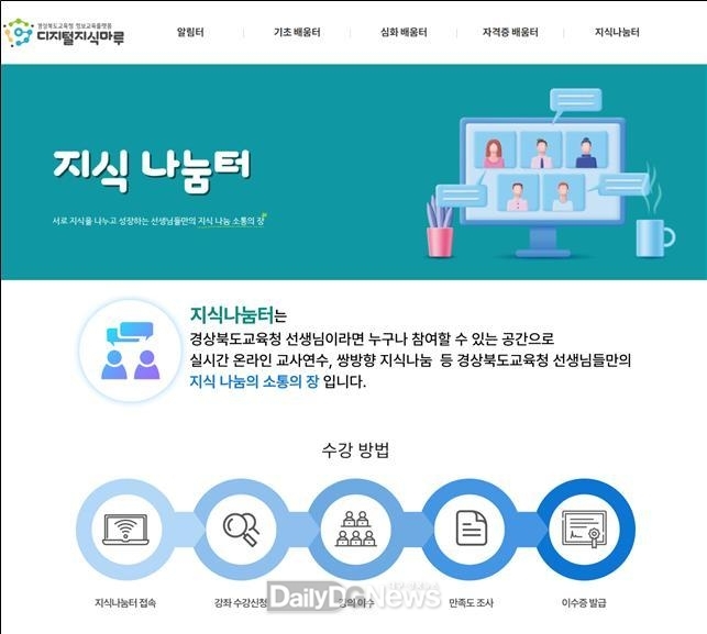 경북교육청, ‘2025년 디지털지식나눔교사’ 공모