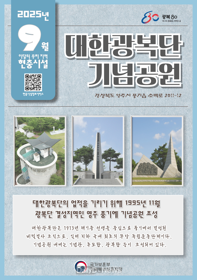 경북북부보훈지청, 이달의 우리 지역 현충시설 ‘대한광복단 기념공원’ 선정