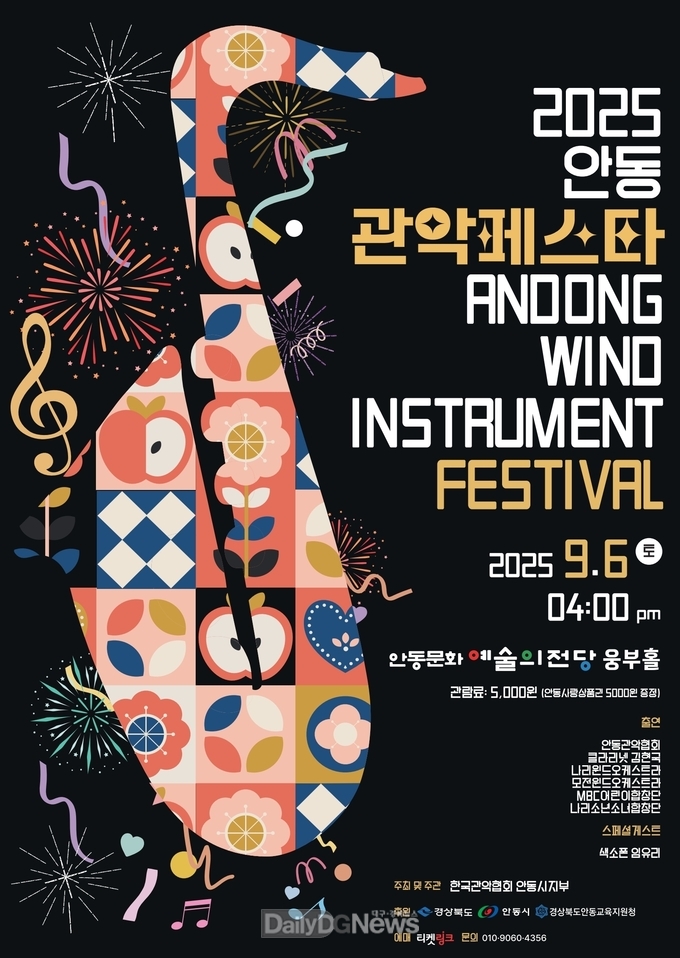 ‘2025 안동 관악 페스타’ 9월 6일 개최