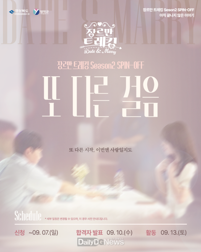 영덕군, 청춘 만남 프로그램 ‘장르만 트레킹 시즌2’ 성료