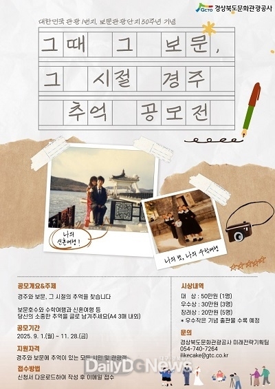 경북문화관광공사, 경주 보문 50주년 시민 추억 수기 공모전 개최