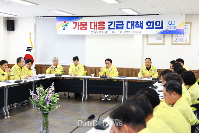 울진군은 최근 강수량 부족으로 인한 가뭄 우려에 대응하기 위해 지난 9월 1일 군청에서‘가뭄 대비 긴급대책회의’를 열고 부서별 가뭄 대응체계를 점검했다