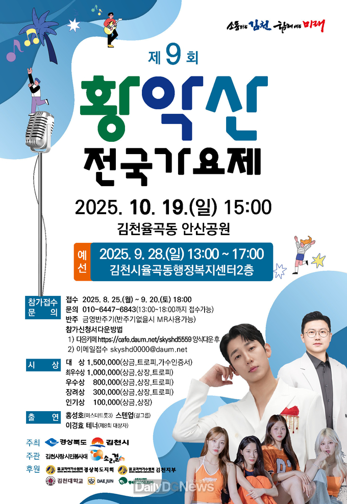 김천시, 신인가수 발굴 제9회 황악산 전국 가요제 개최