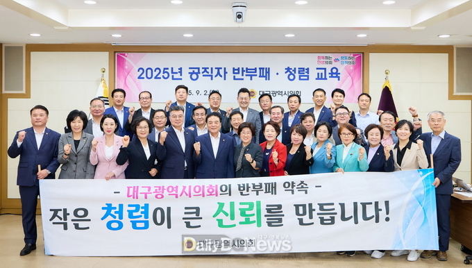 대구시의회. ‘2025년 반부패 청렴교육’ 실시 모습. (사진=대구시의회 제공)