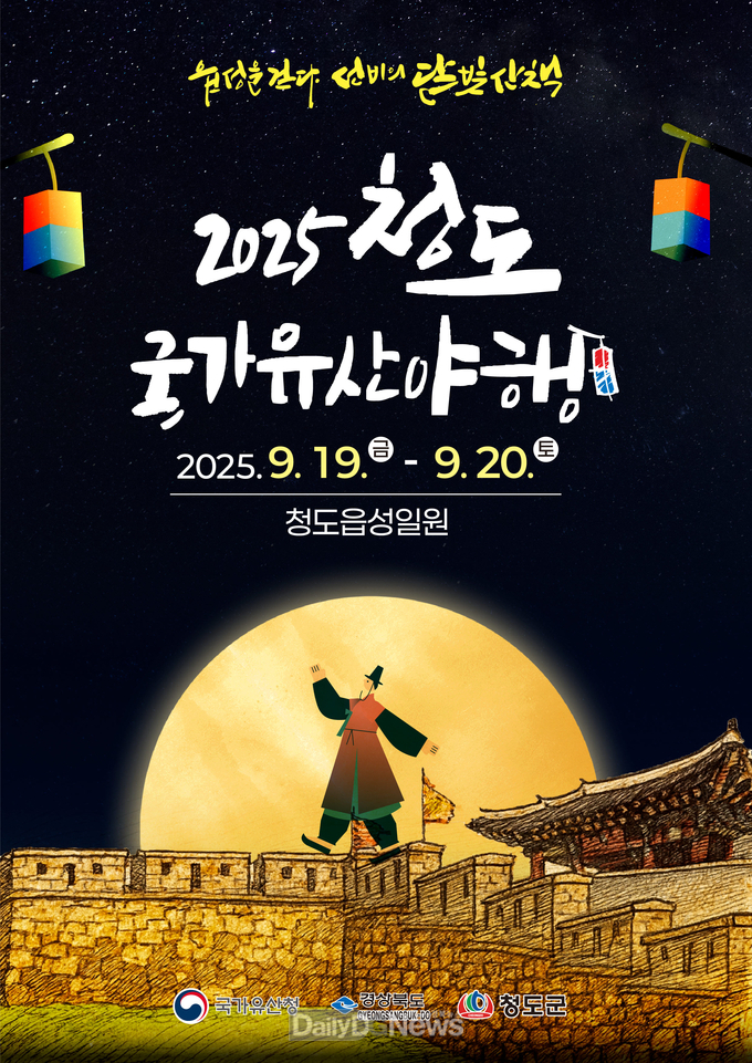 청도군, ‘2025 청도 국가유산 야행’첫 개최 준비