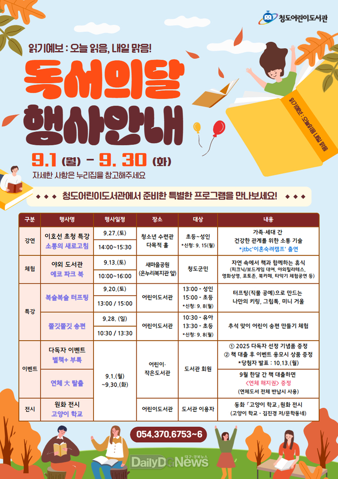 청도어린이도서관, 9월 독서의 달 행사 운영