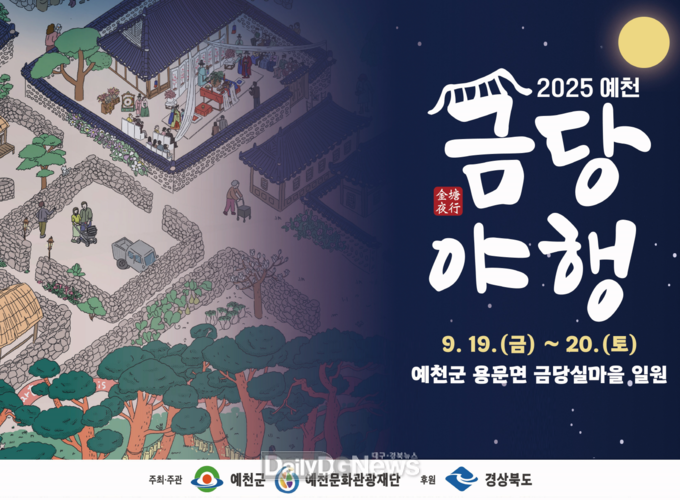 예천군, 신(神)명나는 금당 밤마실‘2025 예천 금당야행’개최