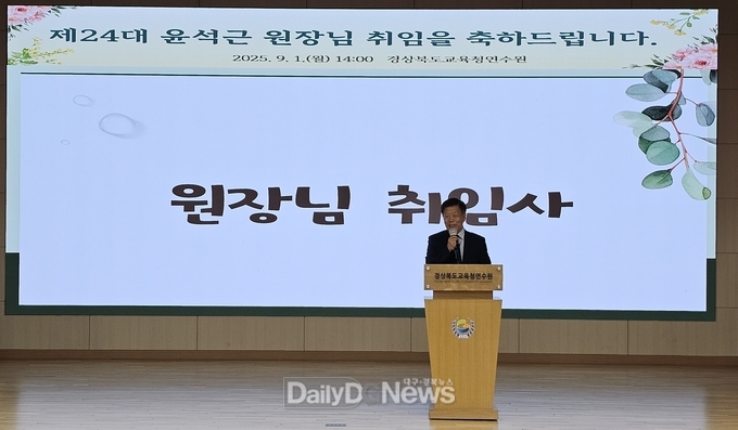 경상북도교육청연수원, 제24대 윤석근 원장 취임