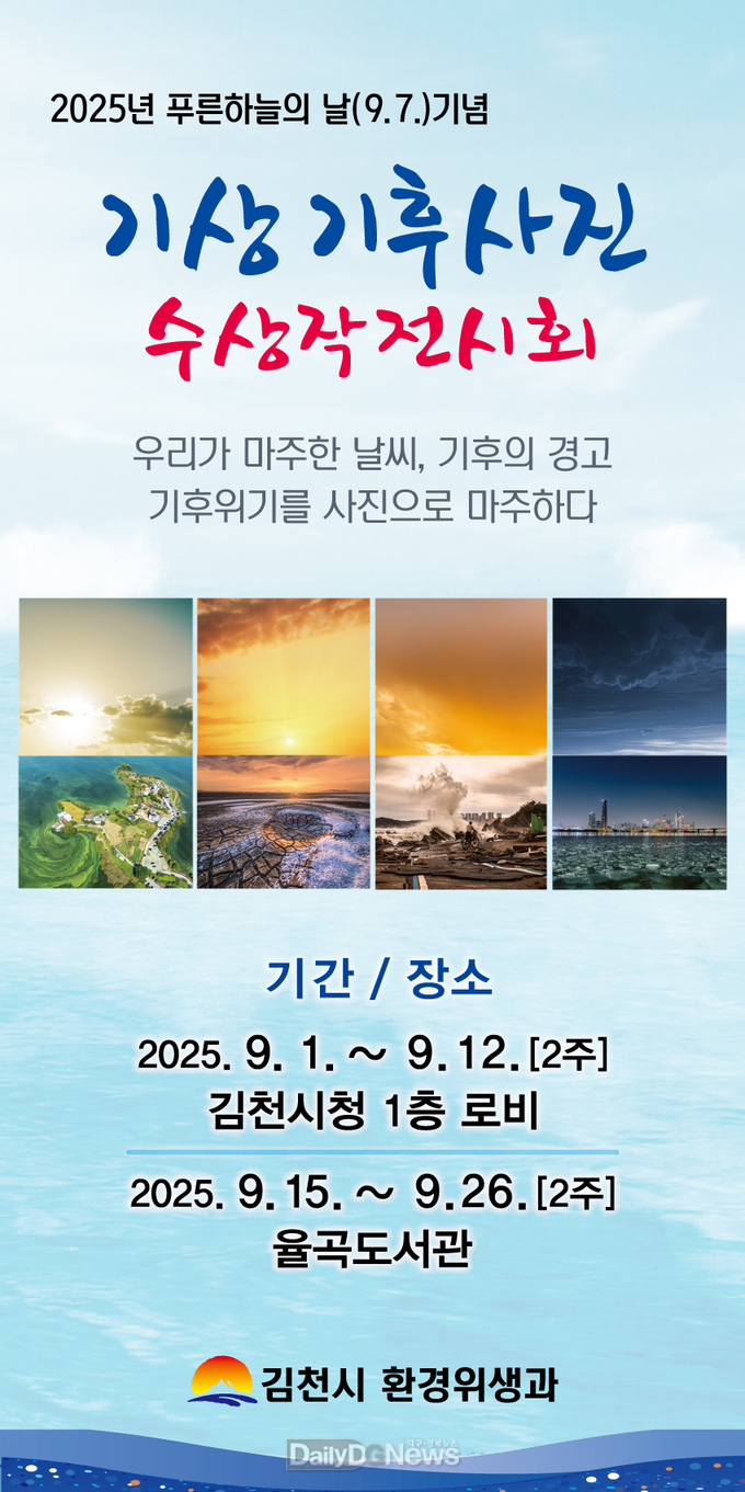 푸른 하늘의 날(9. 7.)을 기념하여 기상기후사진 전시회 개최