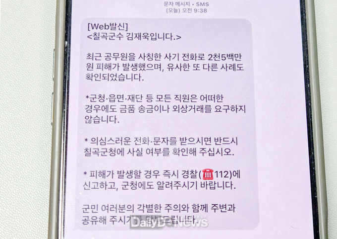 칠곡군이 공무원 사칭 전화 사기 피해 발생 직후 군민들에게 긴급 안내 문자 발송한 내용