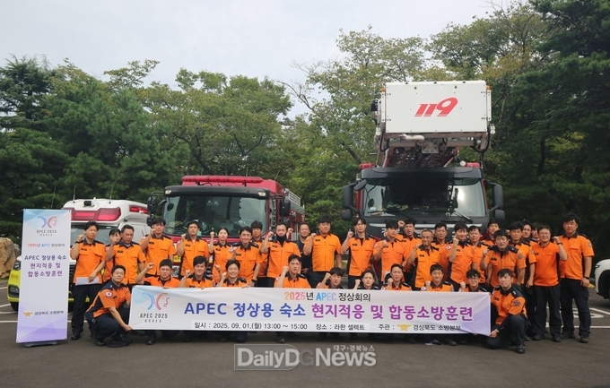 경북소방, 국제행사 안전 지키는 맞춤형 현장훈련 전개