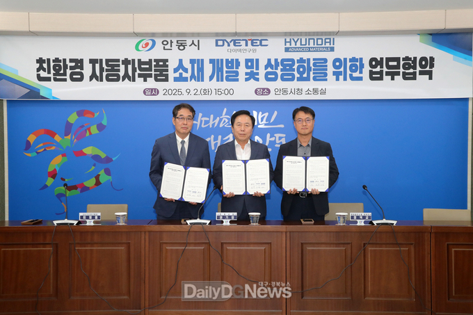 안동시-DYETEC연구원-현대첨단소재㈜, 친환경 자동차부품 소재 개발 업무협약
