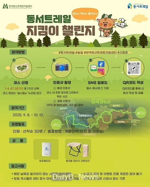 숲길 걸으며 인증샷! 9월 8~10월 12일 동서트레일 체험 이벤트 진행