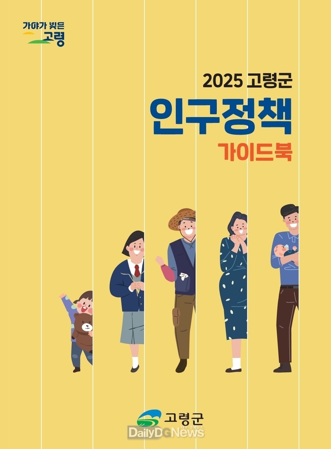 고령군, 인구증가시책 안내책자 ‘2025 고령군 인구정책 가이드북’ 제작