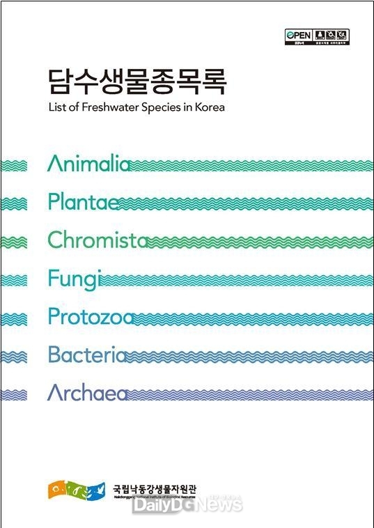 국립낙동강생물자원관, 국가생물종목록 6만여 종 분석해 담수생물 38% 비중 확인