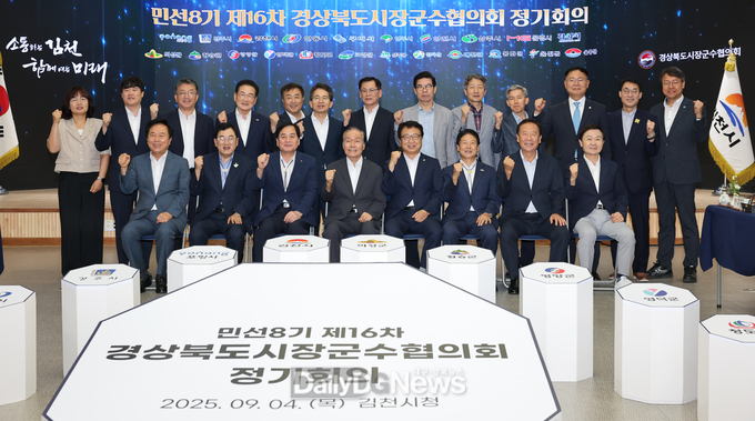 경상북도시장군수협의회, 민선8기 제16차 정기회의 개최