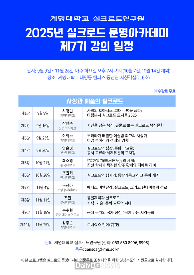 계명대학교. ‘실크로드 문명아카데미’ 제7기 수강생 모집 일정. (사진=계명대 제공)