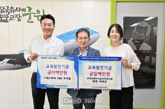 ㈜예스투어 대표 우석용, 군위보듬이나눔이어린이집 원장 이유진 부부 교육발전기금 삼백만원 기탁