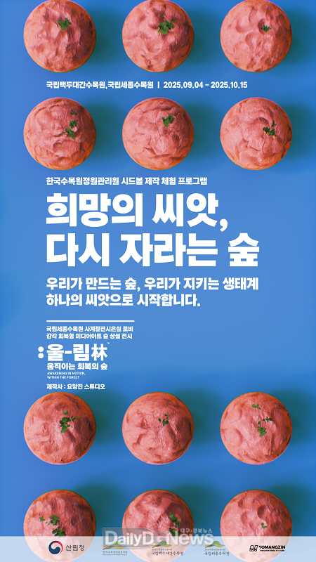 ‘희망의 씨앗, 다시 자라는 숲’ 한국수목원정원관리원, 시드볼 체험 프로그램 운영