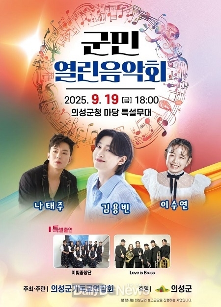 의성군, ‘2025 군민열린음악회’개최