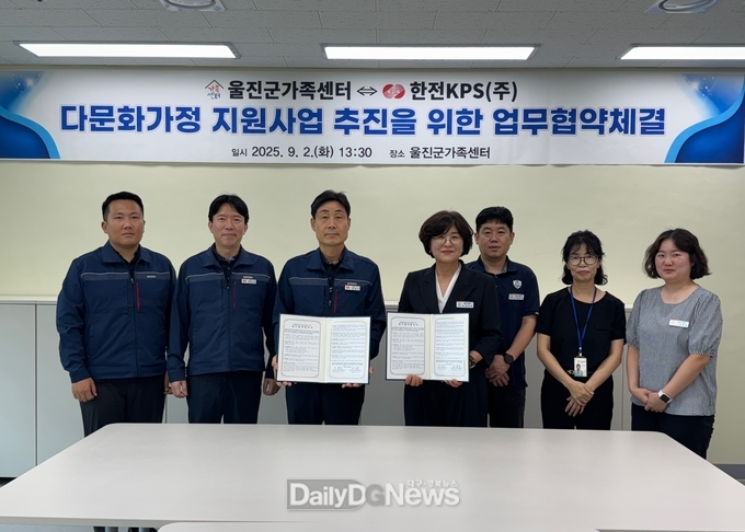 울진군가족센터는 지난 9월 2일 한전KPS(주)한울1사업처와 울진지역 다문화가정의 안정적인 정착과 경제적 자립지원을 위한 업무협력 협약(MOU)을 체결했다