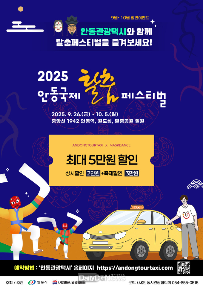 9월 1일부터 10월 31일까지, 1대당 최대 요금 5만 원 할인
