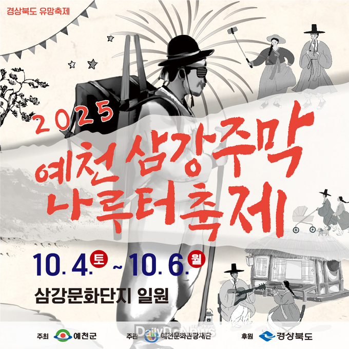 ‘2025 예천삼강주막나루터축제’문화예술인 공연 참가자 모집