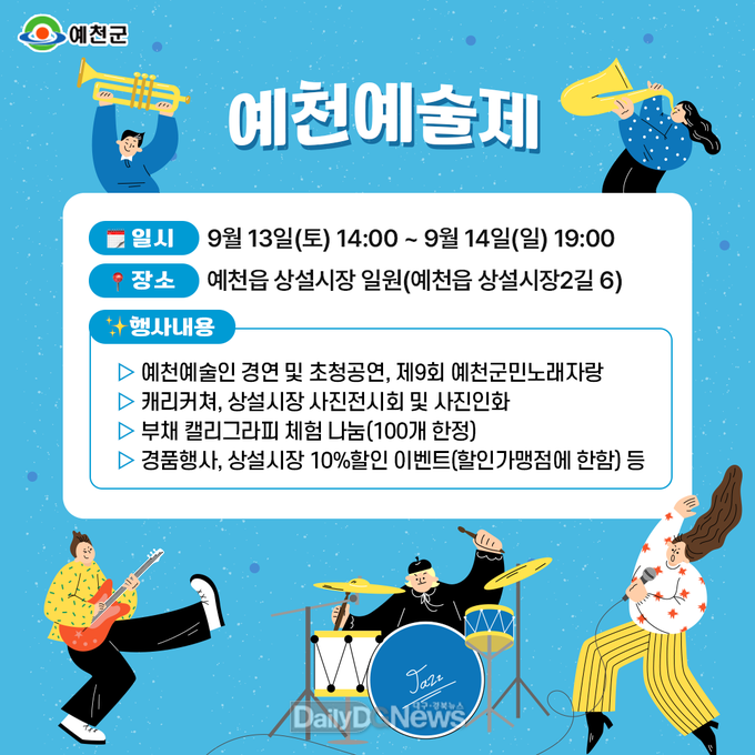 제14회 예천예술제&생활문화동아리예술제 개막