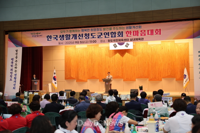 생활개선청도군연합회 한마음대회 개최!