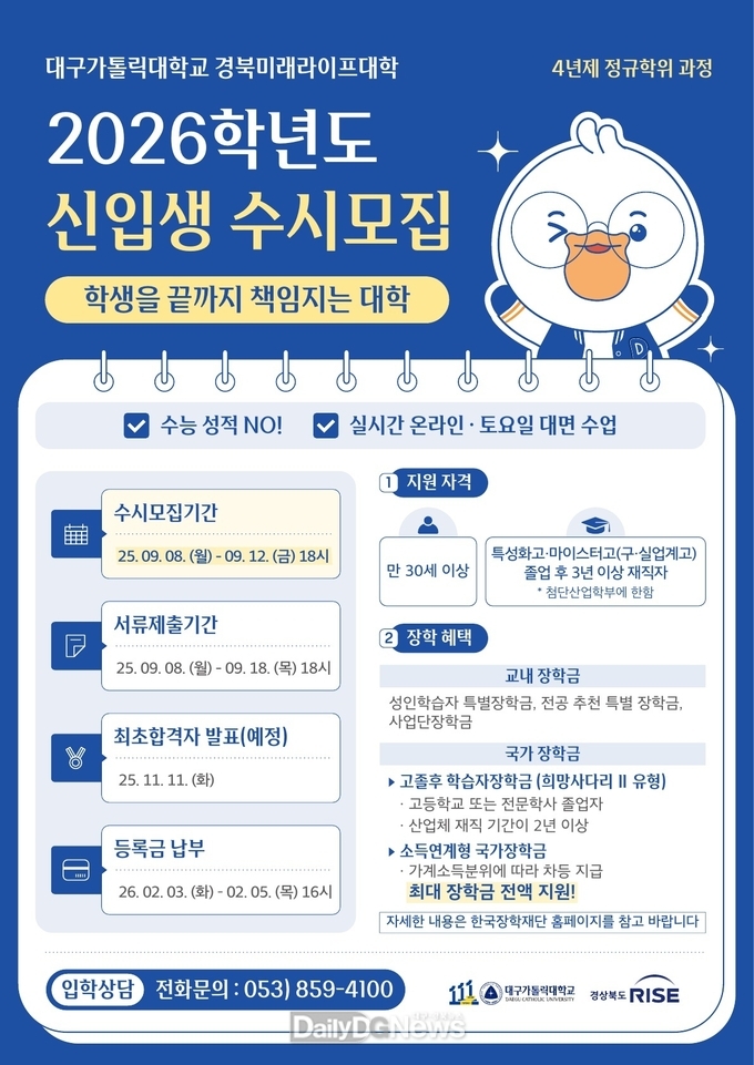 대구가톨릭대학교 경북미래라이프대학 고령캠퍼스 운영 위한 2026학년도 신입생(성인학습자) 수시모집 실시