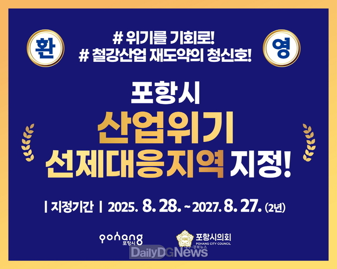 포항시, 산업위기선제대응지역 지정…금융지원 본격화
