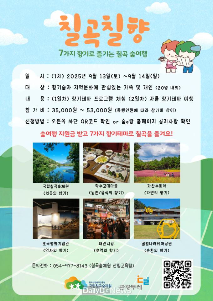 칠곡숲체원-칠곡군 관광두레 협업 지역특화 숲여행 캠프 운영