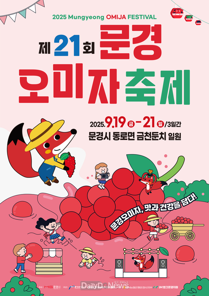 문경시, 제21회 문경오미자축제 9월 19~21일 동로 금천변에서 개최