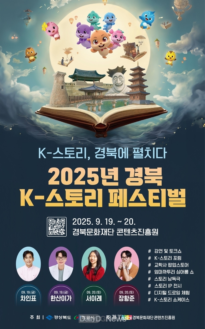 경북콘진원, 9월 19~20일 K-스토리 페스티벌 4년째 개최