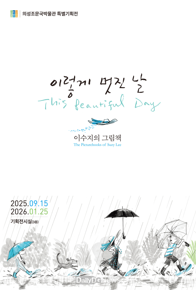 의성조문국박물관, 세계적 그림책 작가 이수지 특별전 개최
