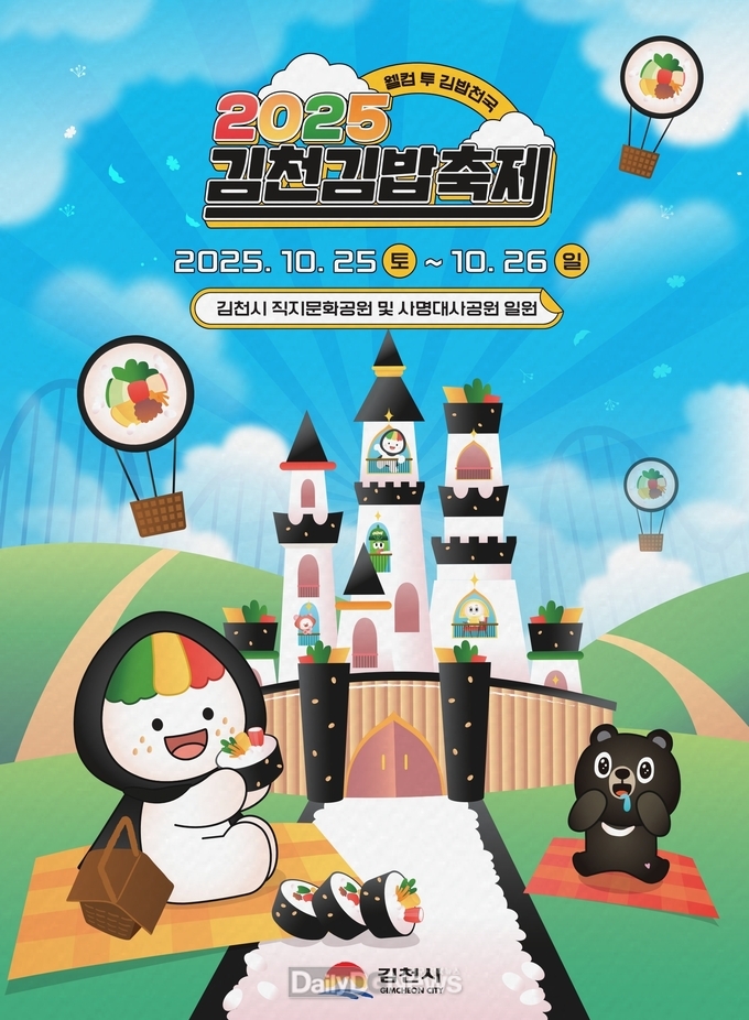 첫돌 맞이한 ‘2025 김천김밥축제’ 운영시스템부터 콘텐츠까지 레벨업