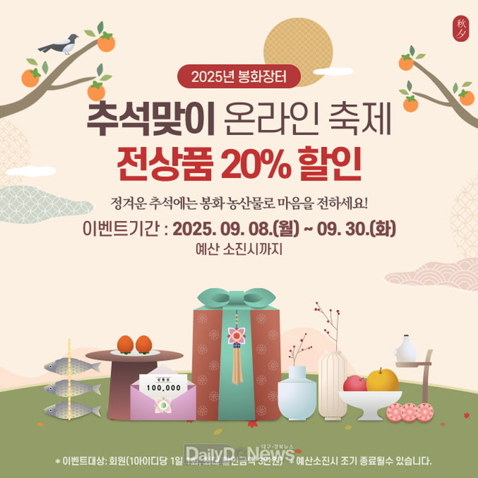 봉화군, ‘2025년 추석맞이 온라인 축제’ 개최