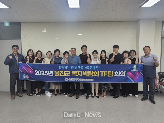 울진군지역사회보장협의체는 지난 9월 4일 울진군 평생학습관 2층 강의실에서‘2025년 울진군 복지박람회’의 성공적이고 효율적인 개최를 위한 TF팀 1차 회의를 개최했다.