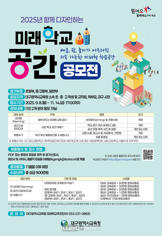 대구시교육청. ‘함께 디자인하는 미래학교 공간’ 공모전 개최 홍보 포스터. (사진=대구시교육청 제공)