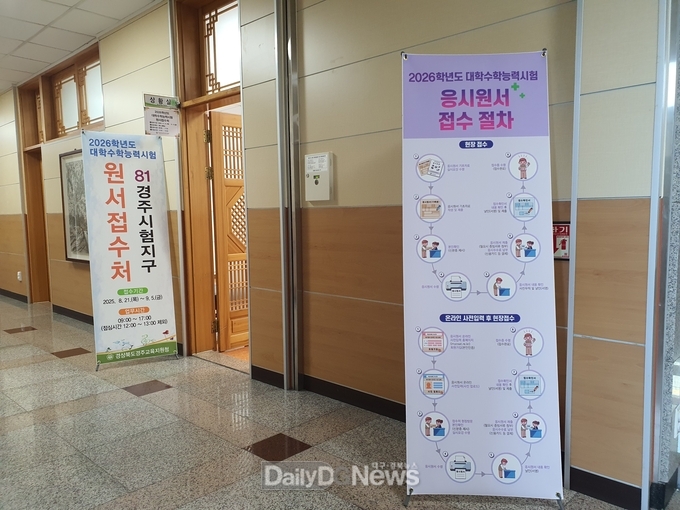 경북교육청, 2026학년도 대학수학능력시험 원서접수 마감