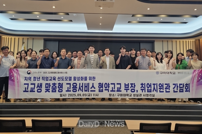 구미대,‘고맞고 사업’, 고교 취업부장 간담회 개최